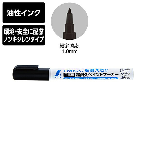 【メーカー】 ●シンワ測定(株) 【特長】 ●コンクリートなどの粗い面にマーキングしてもすり減りが少ない超耐久芯です。 ●色の濃い顔料系インクなので、鮮明に書けます。 ●速乾性です。 ●ライン巾は1mmです。 ●環境、安全に配慮したノンキシレンタイプです。 【仕様】 ●材質： ・本体、キャップ：ポリプロピレン樹脂 ・インク：油性(顔料) ●本体サイズ：141×16×18mm ●製品質量：13g 【JANコード】 4960910792951 【 シンワ測定 工事用 超耐久ペイントマーカーシリーズ 】 【関連商品】 工事用 超耐久ペイントマーカー 細字 丸芯 レッド 79297 　 工事用 超耐久ペイントマーカー 細字 丸芯 蛍光イエロー 79298 　 工事用 超耐久ペイントマーカー 細字 丸芯 ブルー 79299 　 工事用 超耐久ペイントマーカー 細字 丸芯 蛍光ピンク 79300 　 工事用 超耐久ペイントマーカー 細字 丸芯 ホワイト 79296 　 ライン巾1mm 速乾性 ノンキシレンタイプ