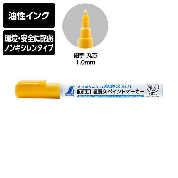 シンワ測定 工事用 超耐久ペイントマーカー 細字 丸芯 蛍光イエロー 油性 ノンキシレンタイプ すり減りにくい 79298