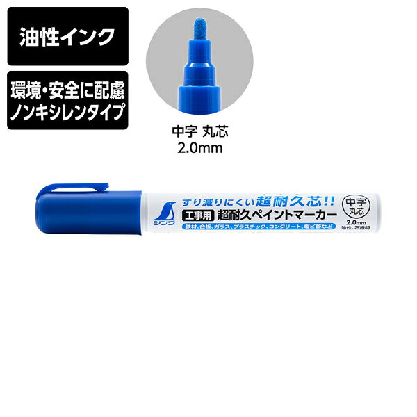 シンワ測定 工事用 超耐久ペイントマーカー 中字 丸芯 ブルー 油性 ノンキシレンタイプ すり減りにくい 79305