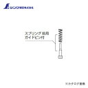 シンワ測定 部品 スプリング前用ガイドピン付オートポンチM転がり防止グリップ付用 81312