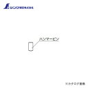 シンワ測定 部品 ハンマーピン オートポンチM転がり防止グリップ付用 81313