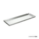 【送料別途】【直送品】サカエ SAKAE 一斗缶保管庫用オプション油受 KU-AUB(3)