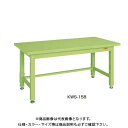 【送料別途】【直送品】サカエ SAKAE 重量作業台KWタイプ 組立式 スチール天板 1800×800×740 グリーン KWS-188