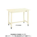【送料別途】【直送品】サカエ SAKAE 中量作業台KTGタイプ 組立式 スチール天板 1200×750×900 アイボリー KTG-493SI