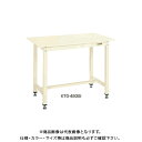 【送料別途】【直送品】サカエ SAKAE 中量作業台KTGタイプ 組立式 メラミン天板 1200×750×900 アイボリー KTG-493I
