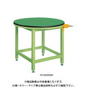 【送料別途】【直送品】サカエ SAKAE 回転作業台 890φ×740 サカエグリーン RT-900FESP