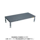 【送料別途】【直送品】サカエ SAKAE 足踏台(すべり止めマット付)連結タイプ高床用 900×450×200〜300 グレー SA-0945H