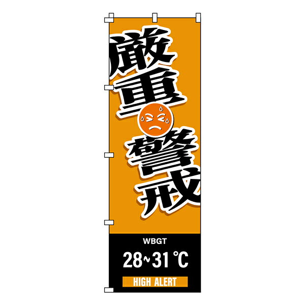 日本緑十字 のぼり旗 WBGT 厳重警戒 1800×600mm