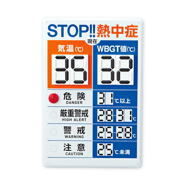 日本緑十字 デジタル数字式熱中症予防表示板 300×450mm