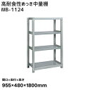 【送料別途】【直送品】サカエ SAKAE 高耐食性めっき中量棚 (300kg/段・単体・4段) 間口955×奥行480×高さ1800mm MB-1124