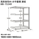 【送料別途】【直送品】サカエ SAKAE 高耐食性めっき中量棚 (300kg/段・連結・4段) 間口1500×奥行480×高さ1800mm MB-1524R
