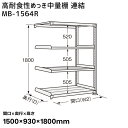 【送料別途】【直送品】サカエ SAKAE 高耐食性めっき中量棚 (300kg/段・連結・4段) 間口1500×奥行930×高さ1800mm MB-1564R