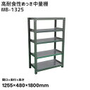 【送料別途】【直送品】サカエ SAKAE 高耐食性めっき中量棚 (300kg/段・単体・5段) 間口1255×奥行480×高さ1800mm MB-1325