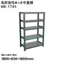 【送料別途】【直送品】サカエ SAKAE 高耐食性めっき中量棚 (300kg/段・単体・5段) 間口1855×奥行630×高さ1800mm MB-1745