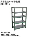 【送料別途】【直送品】サカエ SAKAE 高耐食性めっき中量棚 (300kg/段・単体・5段) 間口955×奥行630×高さ2100mm MB-2145