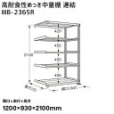 【送料別途】【直送品】サカエ SAKAE 高耐食性めっき中量棚 (300kg/段・連結・5段) 間口1200×奥行930×高さ2100mm MB-2365R