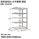 【送料別途】【直送品】サカエ SAKAE 高耐食性めっき中量棚 (300kg/段・連結・5段) 間口1500×奥行630×高さ2100mm MB-2545R