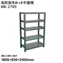 【送料別途】【直送品】サカエ SAKAE 高耐食性めっき中量棚 (300kg/段・単体・5段) 間口1855×奥行930×高さ2100mm MB-2765(4)