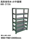 【送料別途】【直送品】サカエ SAKAE 高耐食性めっき中量棚 (300kg/段・単体・6段) 間口955×奥行780×高さ2400mm MB-3156