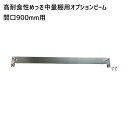 【送料別途】【直送品】サカエ SAKAE 高耐食性めっき中量棚用オプションビーム 間口900mm用 MB-9P