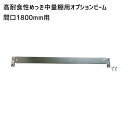 【送料別途】【直送品】サカエ SAKAE 高耐食性めっき中量棚用オプションビーム 間口1800mm用 MB-18P