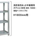 【送料別途】【直送品】サカエ SAKAE 高耐食性めっき中量棚用オプション支柱 MB-1800
