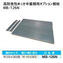 【送料別途】【直送品】サカエ SAKAE 高耐食性めっき中量棚用オプション棚板 W1200×D600mm用 MB-126N