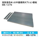 【送料別途】【直送品】サカエ SAKAE 高耐食性めっき中量棚用オプション棚板 W1200×D750mm用 MB-127N