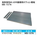 【送料別途】【直送品】サカエ SAKAE 高耐食性めっき中量棚用オプション棚板 W1500×D750mm用 MB-157N