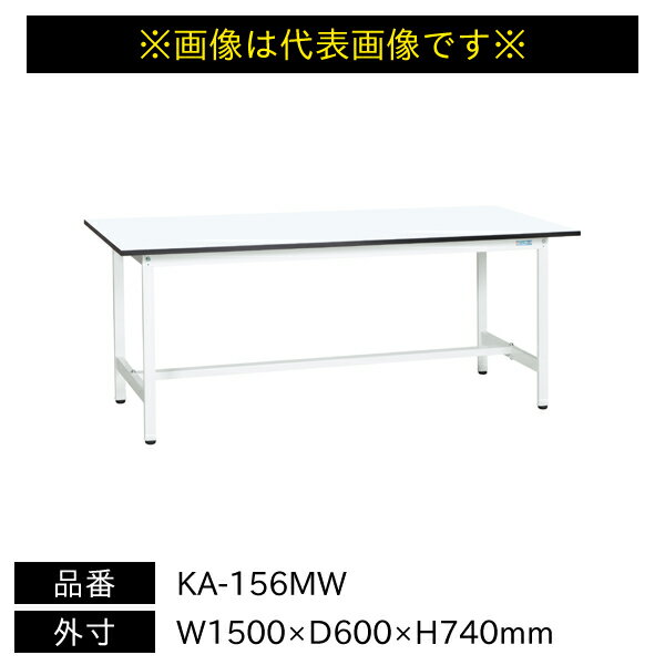Rakuten - 【送料別途】【直送品】サカエ 軽量作業台 KAタイプ 耐荷重180kg メラミン天板 H740 固定式 W1500×D600×H740mm KA-156MW