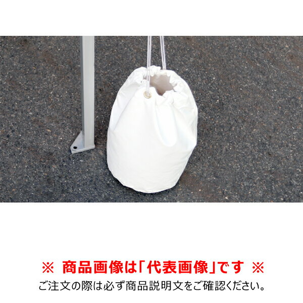 【送料別途】【直送品】かんたんてんと用共通オプション (砂袋) 白 さくらコーポレーション KA/SUNABUK..