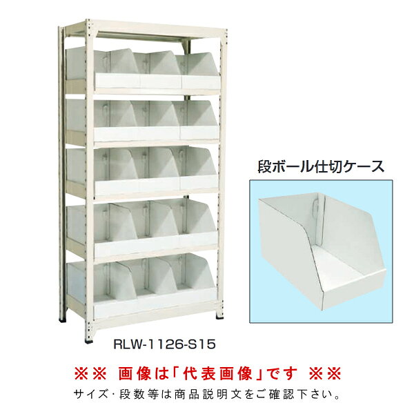 【送料別途】【直送品】中軽量ラック (段ボール仕切ケース付モデル) 連結 アイボリー (間口)1800 (奥行)450 (高さ)1800mm サカエ RLW-1726R-S30