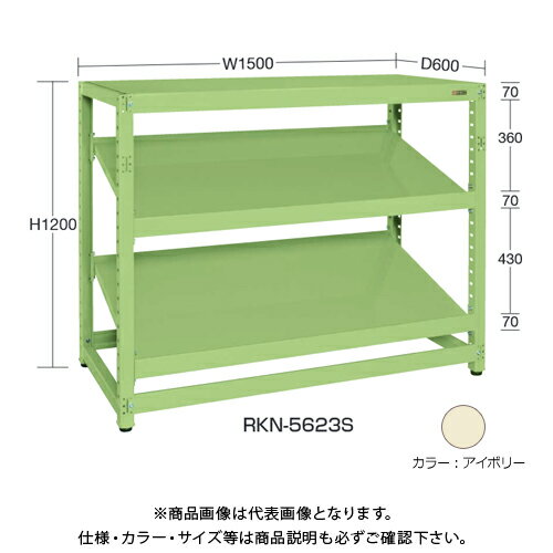 【送料別途】【直送品】サカエ SAKAE RKラック傾斜棚タイプ(連結/3段) W1500×D600×H1200 アイボリー RKN-5623SRI