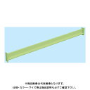 【送料別途】【直送品】サカエ SAKAE RKラック用オプションビーム W1800 グリーン RK-18KB