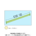 【送料別途】【直送品】サカエ SAKAE RKラック用オプションビーム W1800 アイボリー RK-18KBI