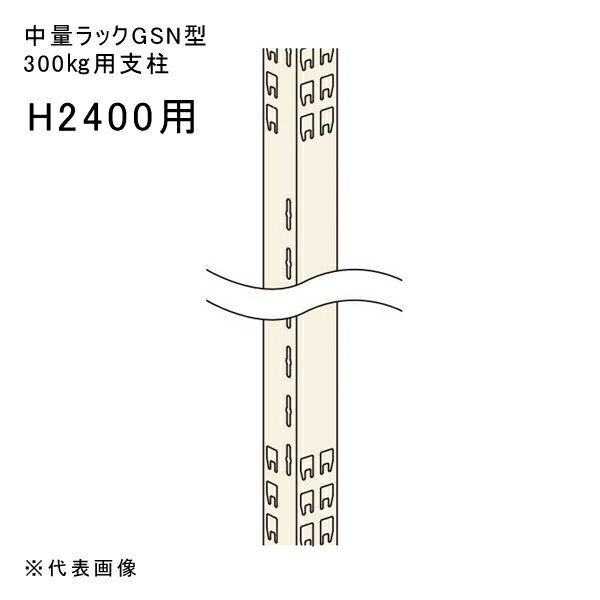 不锈钢制 - 【送料別途】【直送品】中量ラックGSN型300kg用支柱 H2400用 アイボリー 扶桑金属 GSN-AC24