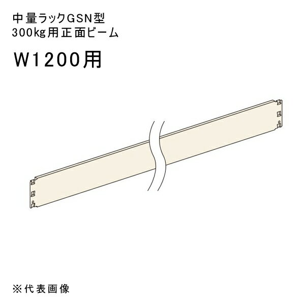 【送料別途】【直送品】中量ラックGSN型300kg用正面ビーム W1200用 アイボリー 扶桑金属 GSN-BC12
