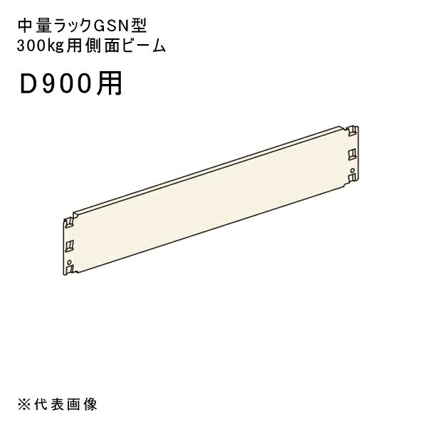 【 メーカー 】 ●扶桑金属工業(株) 【 特長 】 ●中量ラックGSN型300kg用側面ビームです。 【 仕様 】 ●適合：D900用 ●色：アイボリー ●付属品：抜け止めピン×2本付 【 注意事項 】 ※部材送り、混載便、車上渡し条件 ※4トントラック(幅：約2.3m)でお届けする場合がございますので、配送箇所までトラックが通行可能か事前にご確認下さい。 ※4トントラックにて配送できない場合には、ご注文をお受けできない場合もございます。 ※屋号の無い場合は注文をお受けできない場合もございます。 ※お客様のご都合により再配送の手配が発生した場合には別途費用が必要となりますのでご注意ください。 ※部材送り、混載便、車上渡しのため、荷降ろしや搬入が必要な場合は別途お問い合わせください。 ※商品画像は実際の商品とは異なる場合のある「代表画像」になります。実際の商品情報を必ずご確認ください。