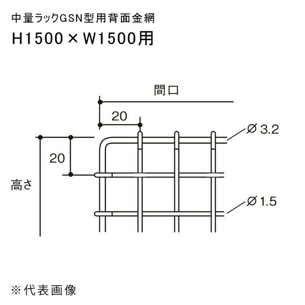 【送料別途】【直送品】中量ラックGSN型用背面金網 H1500×W1500用 扶桑金属 GSN-HK1515