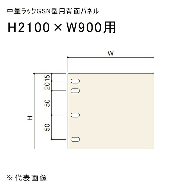 【送料別途】【直送品】中量ラックGSN型用背面パネル H2100×W900用 アイボリー 扶桑金属 GSN-HP2109