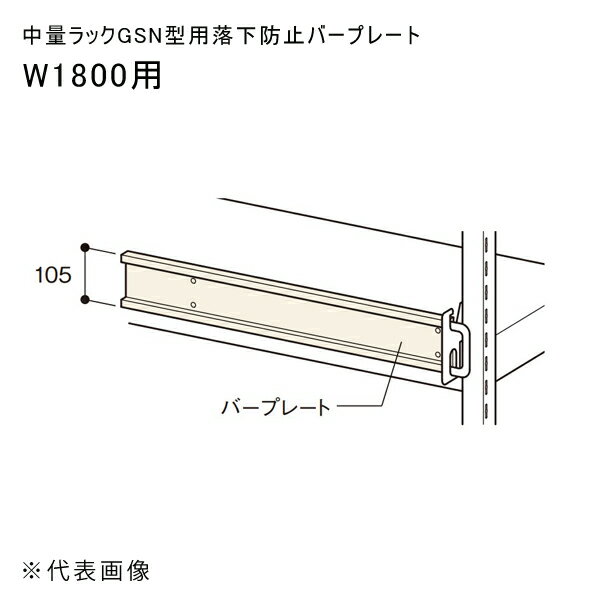 【 メーカー 】 ●扶桑金属工業(株) 【 特長 】 ●中量ラックGSN型用落下防止バープレートです。 ●150kgタイプは最下段取付できません。 ●バープレートには落下防止バーは含みません。 【 仕様 】 ●適合寸法(mm)：W1800用 ●色：アイボリー ●寸法(mm)：バープレート高さ105 ●付属品：ブラケット、取付ボルト付 【 注意事項 】 ※部材送り、混載便、車上渡し条件 ※4トントラック(幅：約2.3m)でお届けする場合がございますので、配送箇所までトラックが通行可能か事前にご確認下さい。 ※4トントラックにて配送できない場合には、ご注文をお受けできない場合もございます。 ※屋号の無い場合は注文をお受けできない場合もございます。 ※お客様のご都合により再配送の手配が発生した場合には別途費用が必要となりますのでご注意ください。 ※部材送り、混載便、車上渡しのため、荷降ろしや搬入が必要な場合は別途お問い合わせください。 ※商品画像は実際の商品とは異なる場合のある「代表画像」になります。実際の商品情報を必ずご確認ください。