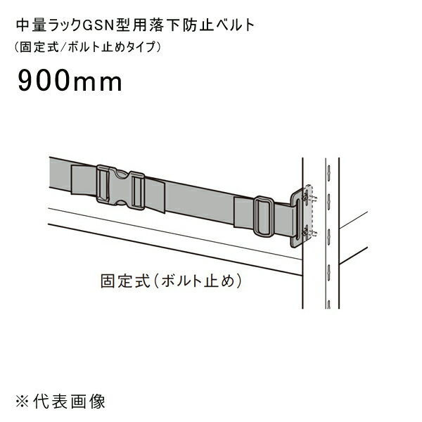 【送料別途】【直送品】中量ラックGSN型用落下防止ベルト (固定式/ボルト止めタイプ) 900mm 扶桑金属 G..