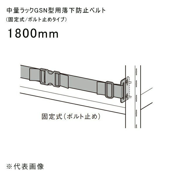 【送料別途】【直送品】中量ラックGSN型用落下防止ベルト (固定式/ボルト止めタイプ) 1800mm 扶桑金属 ..