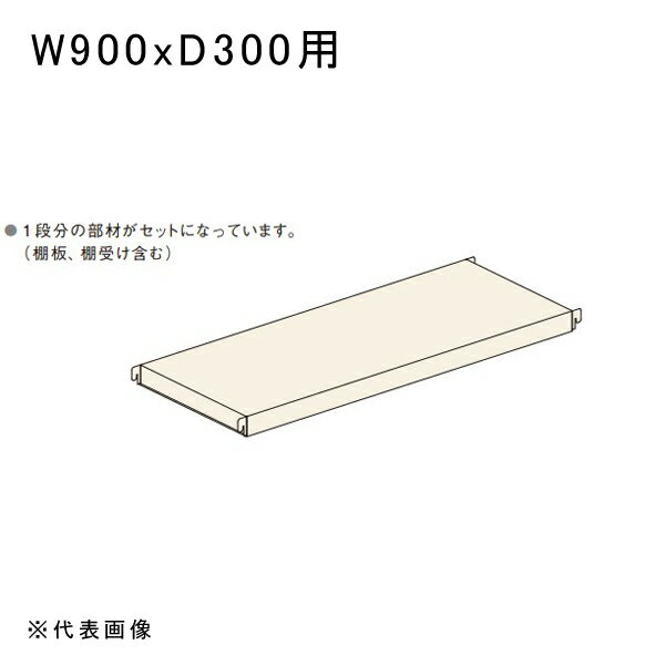 【送料別途】【直送品】中量ラックGSN型150kg用棚板セット W900xD300用 アイボリー 扶桑金属 GSN-SK09A