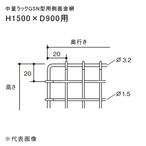 【送料別途】【直送品】中量ラックGSN型用側面金網 H1500×D900用 扶桑金属 GSN-SK1590C 【送料別途】【直送品】中量ラックGSN型用側面金網 H1500×D900用 扶桑金属 GSN-SK1590C