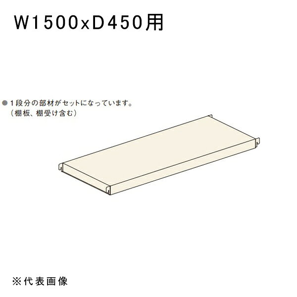 【 メーカー 】 ●扶桑金属工業(株) 【 特長 】 ●中量ラックGSN型150kg用棚板セットです。1段分の部材がセットになっています。 【 仕様 】 ●適合：W1500xD450用 ●色：アイボリー 【 注意事項 】 ※部材送り、混載便、車上渡し条件 ※4トントラック(幅：約2.3m)でお届けする場合がございますので、配送箇所までトラックが通行可能か事前にご確認下さい。 ※4トントラックにて配送できない場合には、ご注文をお受けできない場合もございます。 ※屋号の無い場合は注文をお受けできない場合もございます。 ※お客様のご都合により再配送の手配が発生した場合には別途費用が必要となりますのでご注意ください。 ※部材送り、混載便、車上渡しのため、荷降ろしや搬入が必要な場合は別途お問い合わせください。 ※商品画像は実際の商品とは異なる場合のある「代表画像」になります。実際の商品情報を必ずご確認ください。