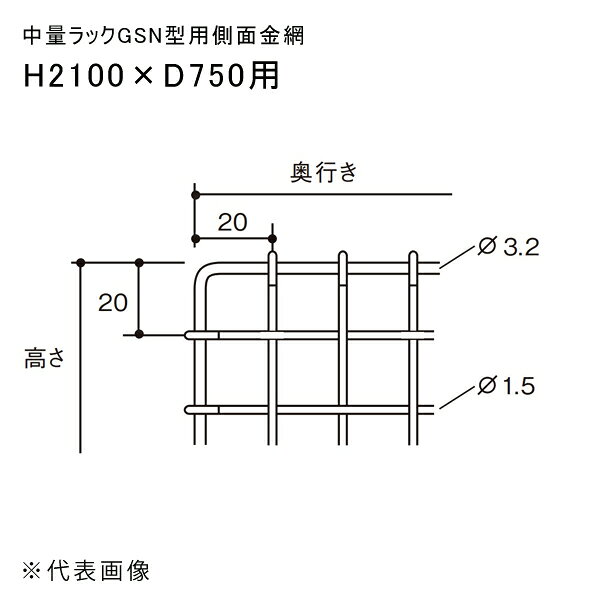 【送料別途】【直送品】中量ラックGSN型用側面金網 H2100×D750用 扶桑金属 GSN-SK2175C