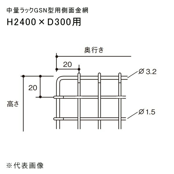 【送料別途】【直送品】中量ラックGSN型用側面金網 H2400×D300用 扶桑金属 GSN-SK2430K