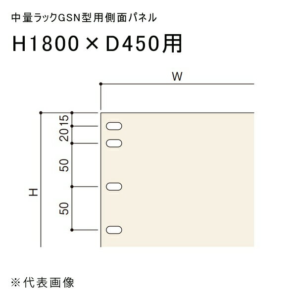 Stainless Steel - 【送料別途】【直送品】中量ラックGSN型用側面パネル H1800×D450用 アイボリー 扶桑金属 GSN-SP1845C