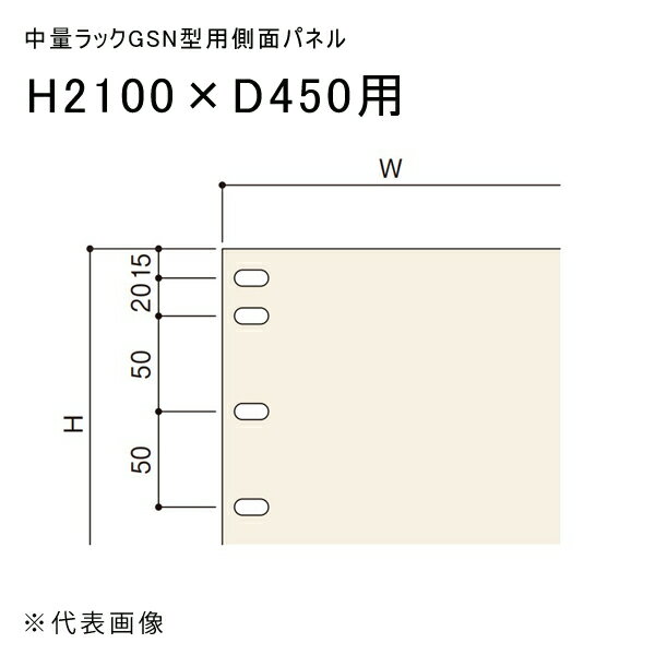 Stainless Steel - 【送料別途】【直送品】中量ラックGSN型用側面パネル H2100×D450用 アイボリー 扶桑金属 GSN-SP2145K